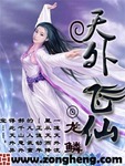 天外飛仙