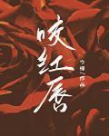 咬紅脣