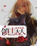 領主大人