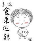 食來運轉