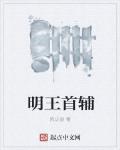 明王首輔