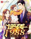 逆襲1988