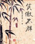 笑傲不羣