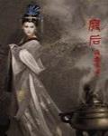 廢后