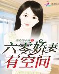 六零嬌妻有空間