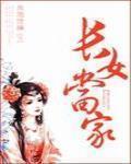 長女當家