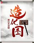 造化圖
