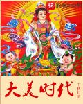 大美時代