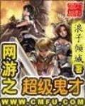 網遊之超級鬼才