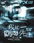我就一陰陽先生