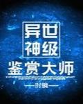 異世神級鑑賞大師