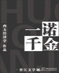 一諾千金