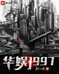 華娛1997