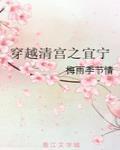 穿越清宮之宜寧