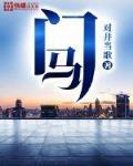門馬