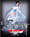 仙路爭鋒