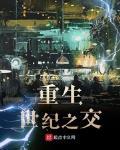 重生世紀之交