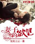 妻子的慾望