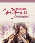 紅樓之公子無良