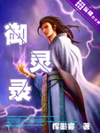 御靈錄