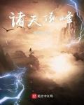 諸天頂峯