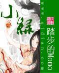 小綠