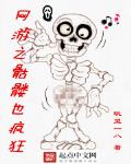 網遊之骷髏也瘋狂