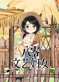 八零文藝婦女