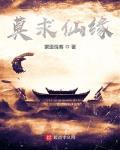 莫求仙緣