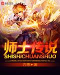 師士傳說