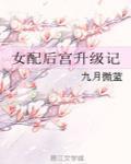 女配後宮升級記