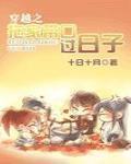 穿越之拖家帶口過日子