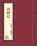 西廂記