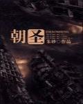 朝聖