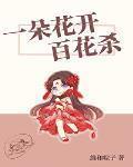 一朵花開百花殺