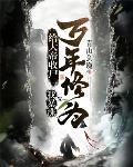 給大帝收屍，我暴漲萬年修爲！