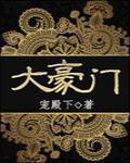 大豪門