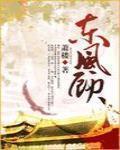 東風顧