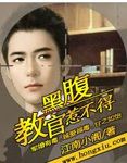 腹黑教官惹不得